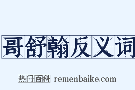 哥舒翰反义词是什么意思的图片